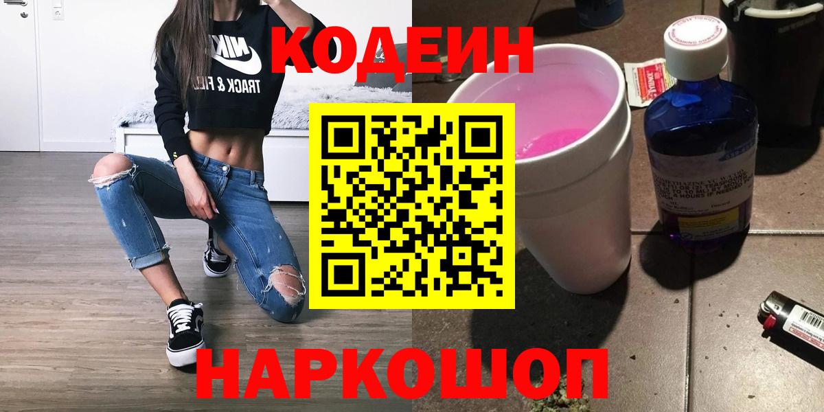 Кодеиновый сироп Lean Purple Drank  Вход с VPN  Морозовск 